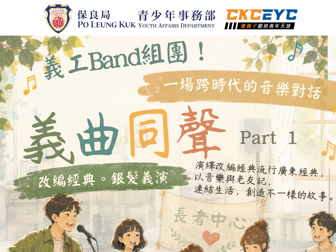 請即報名參加義曲同聲-義工招募🎵(2026 summer),成為義工 Volunteer for now
