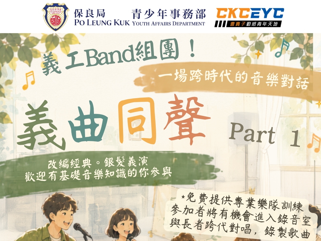 請即報名參加義曲同聲-義工招募🎵(2026 summer),成為義工 Volunteer for now