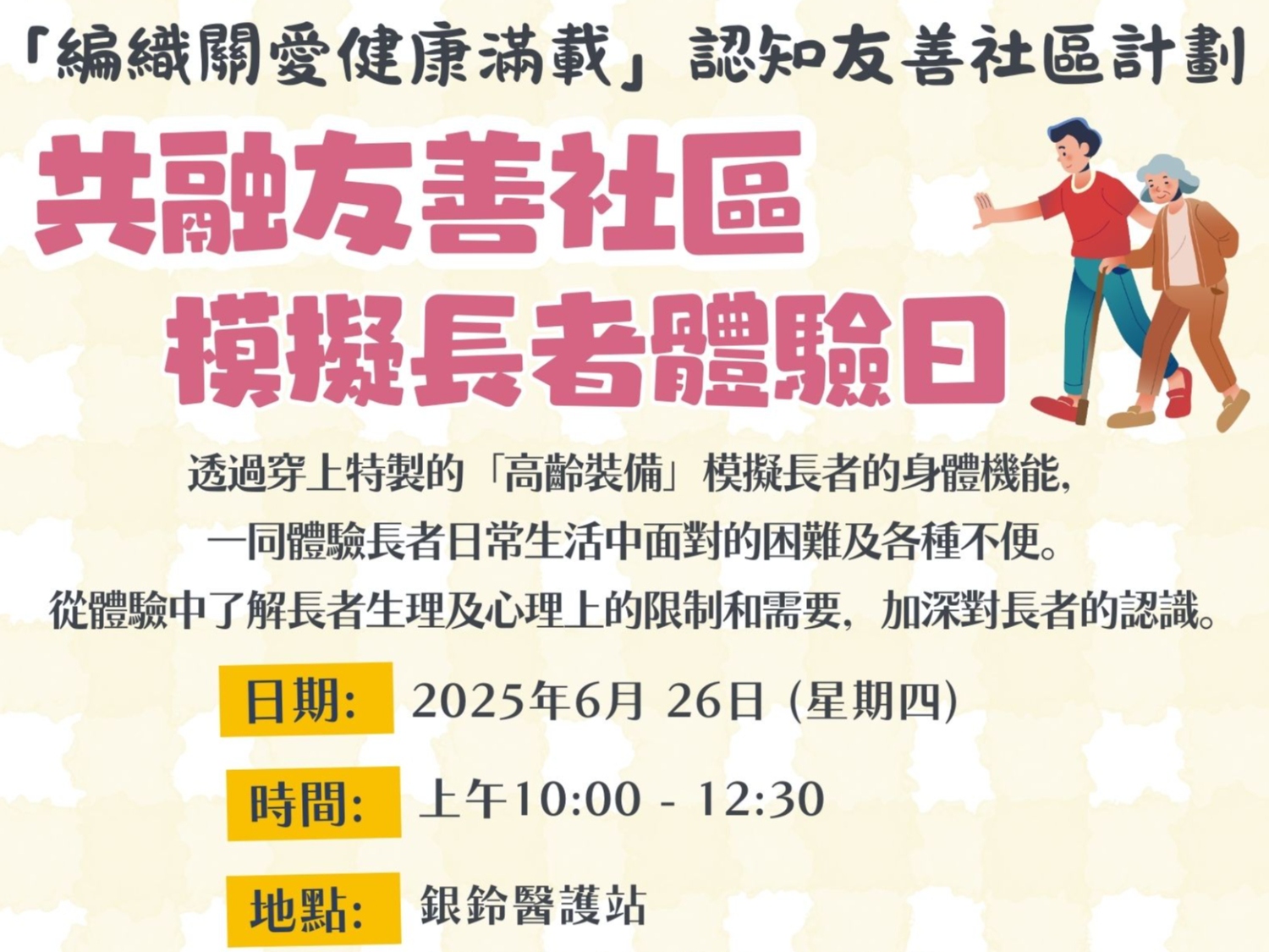 請即報名參加共融友善社區模擬長者體驗日,成為義工 Volunteer for now