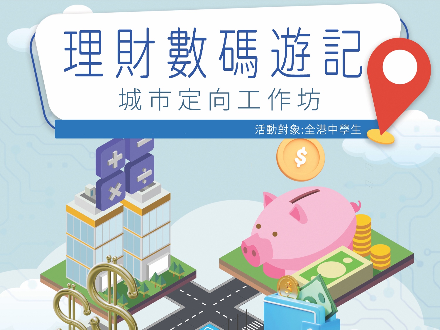 請即報名參加4/7 理財數碼遊記 理財社區定向工作坊 (仁濟醫院第二中學)，成為義工 Volunteer for  now