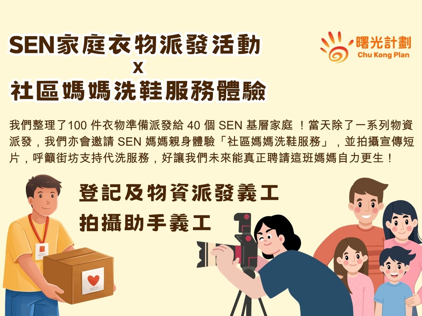 請即報名參加「SEN家庭衣物派發活動 X 社區媽媽洗鞋服務體驗」義工及拍攝助手招募,成為義工 Volunteer for now