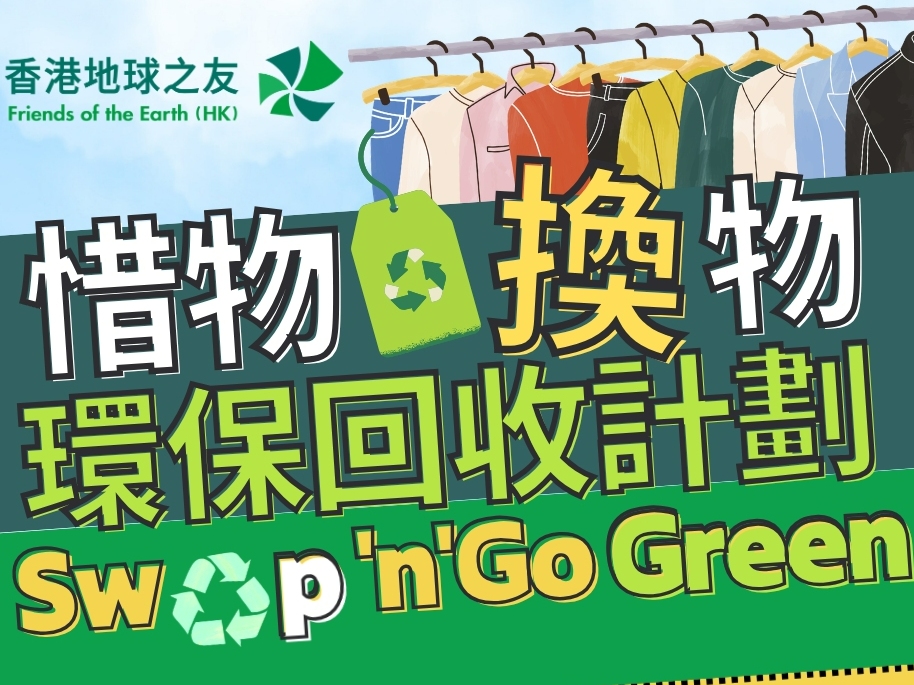 請即報名參加香港地球之友 -「惜物‧換物」環保回收計劃 [粉嶺嘉盛苑]，成為義工 Volunteer for  now