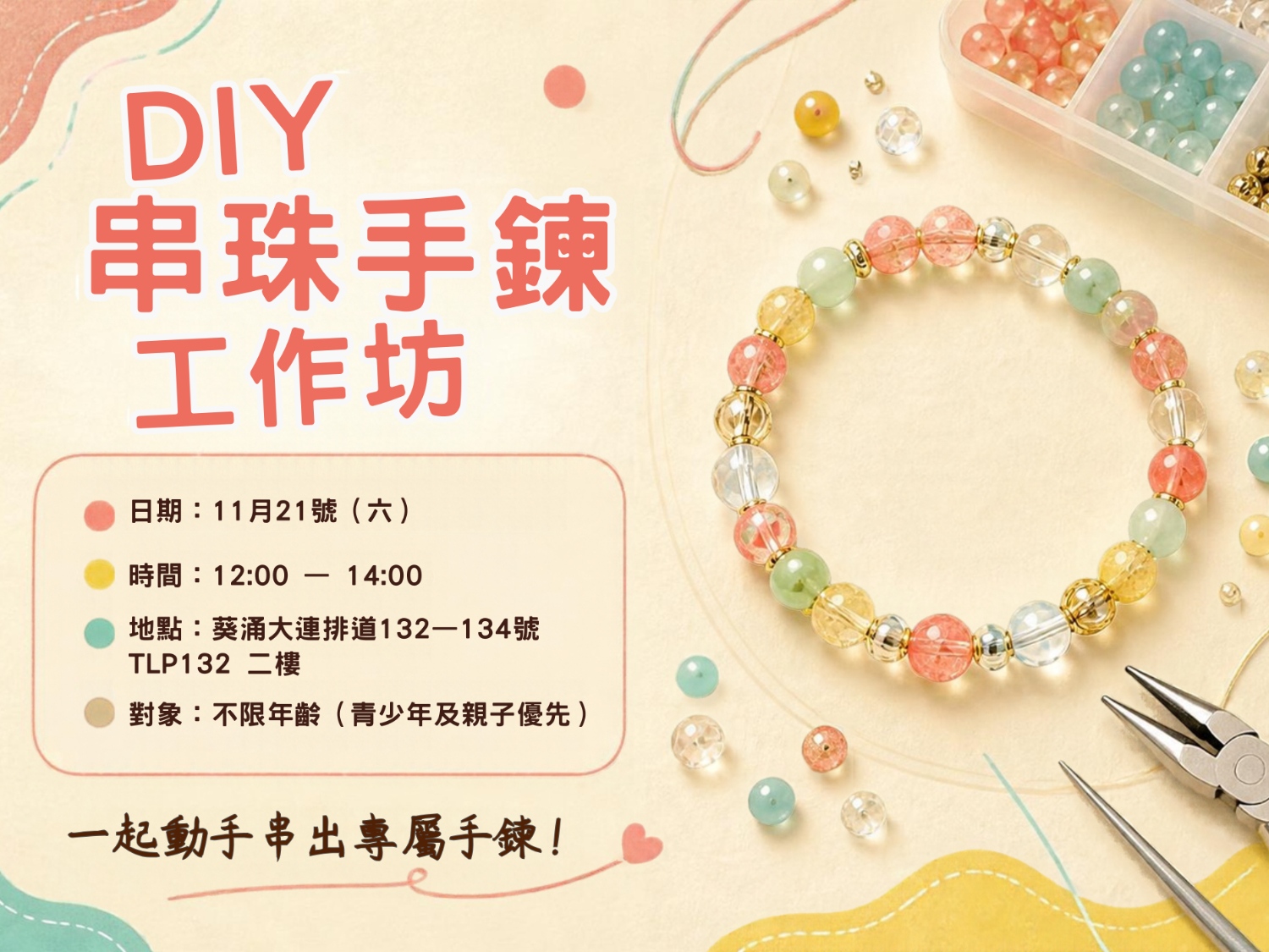 請即報名參加DIY串珠手鍊工作坊,成為義工 Volunteer for now