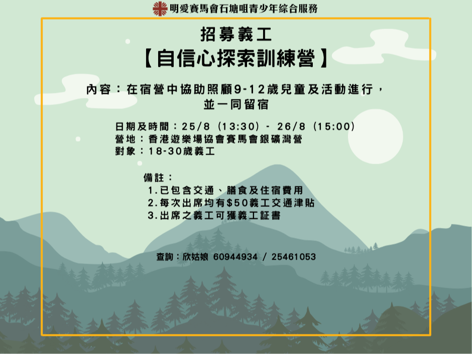 請即報名參加【自信心探索訓練營】 義工服務,成為義工 Volunteer for now