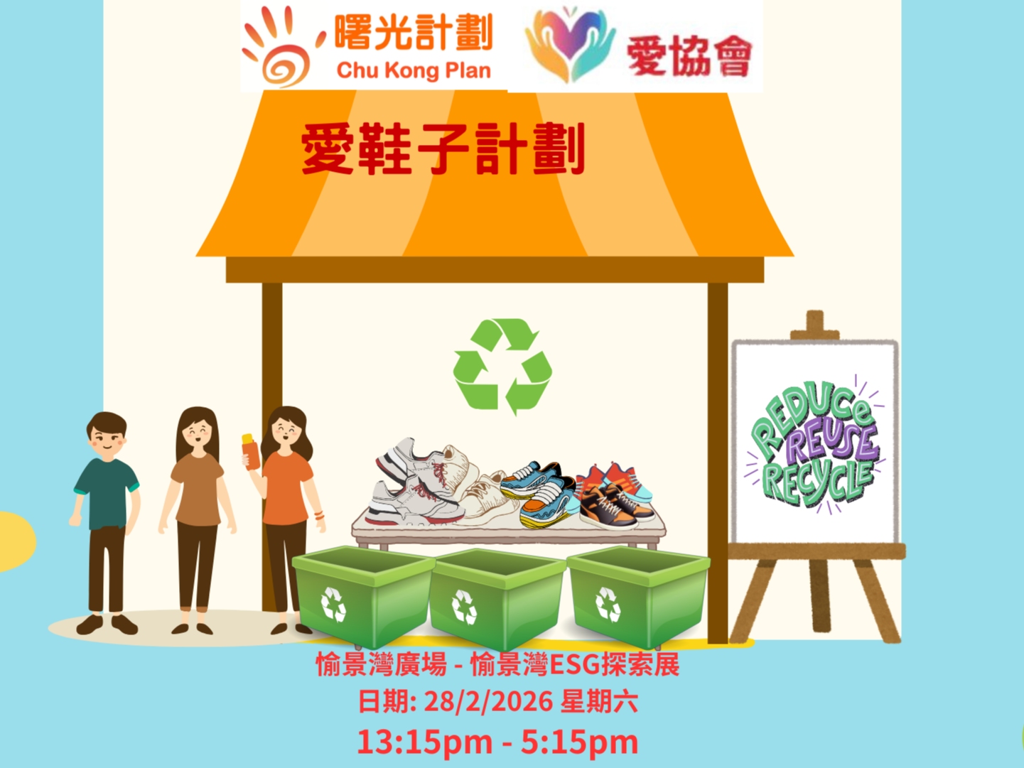 請即報名參加愛鞋子計劃 - NGO服務環保大使 (愉景灣廣場) - 愉景灣ESG探索展，成為義工 Volunteer for  now