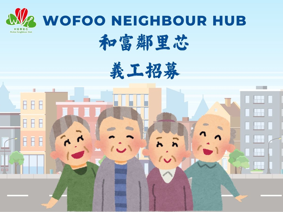 請即報名參加深水埗長者關懷探訪，成為義工 Volunteer for  now