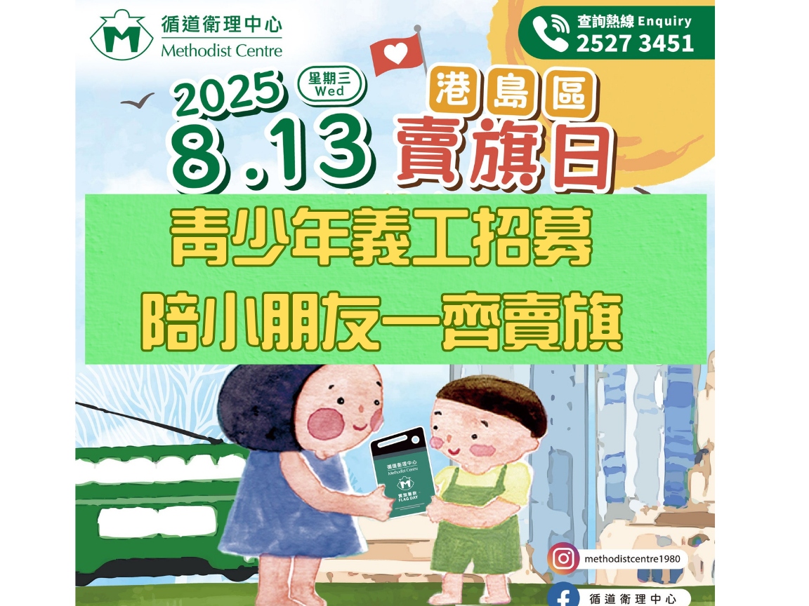 請即報名參加🎉【青少年義工招募】陪小朋友一齊賣旗｜傳遞關愛，由你開始！ ，成為義工 Volunteer for  now