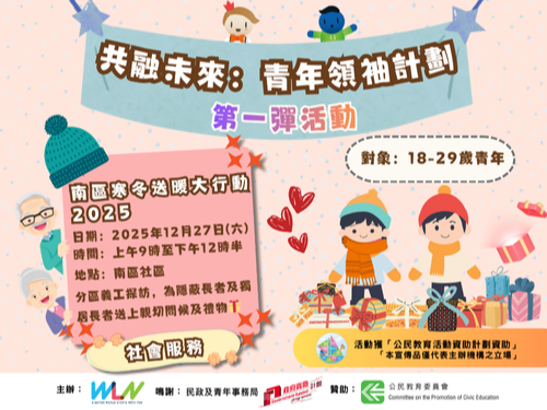 請即報名參加共融未來:青年領袖計劃 (南區寒冬送暖行動),成為義工 Volunteer for now