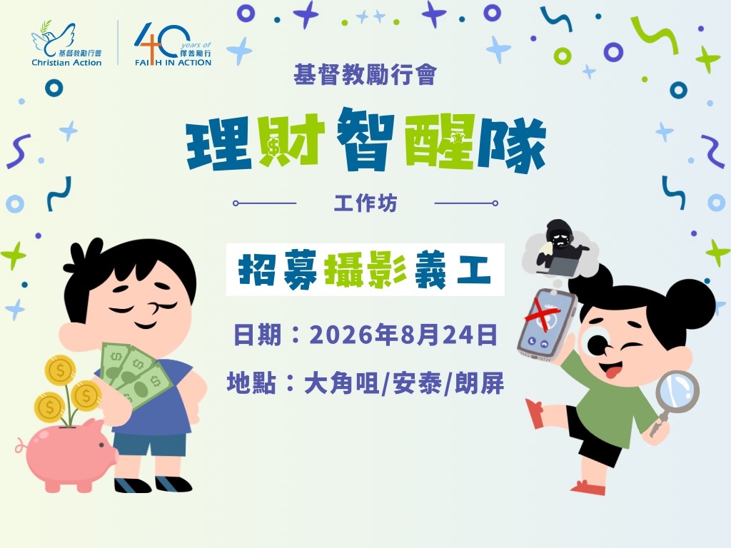 請即報名參加「基督教勵行會理財智醒隊」工作坊，成為義工 Volunteer for Christian Action's "Financial Savvy Squad" Workshop now