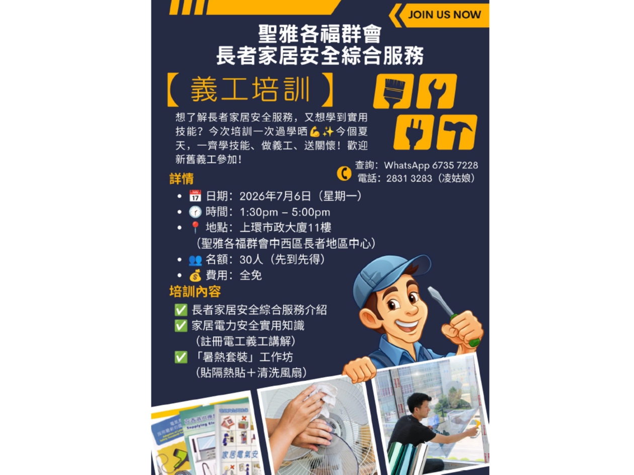 請即報名參加義工培訓 - 長者家居安全綜合服務，成為義工 Volunteer for  now