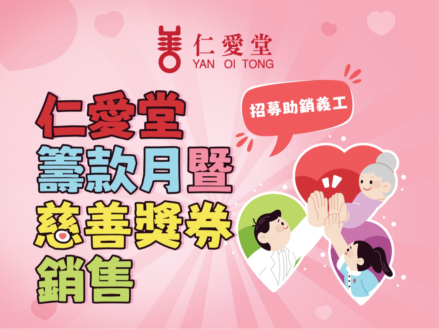 請即報名參加仁愛堂- 籌款月暨慈善獎券銷售 2026,成為義工 Volunteer for now