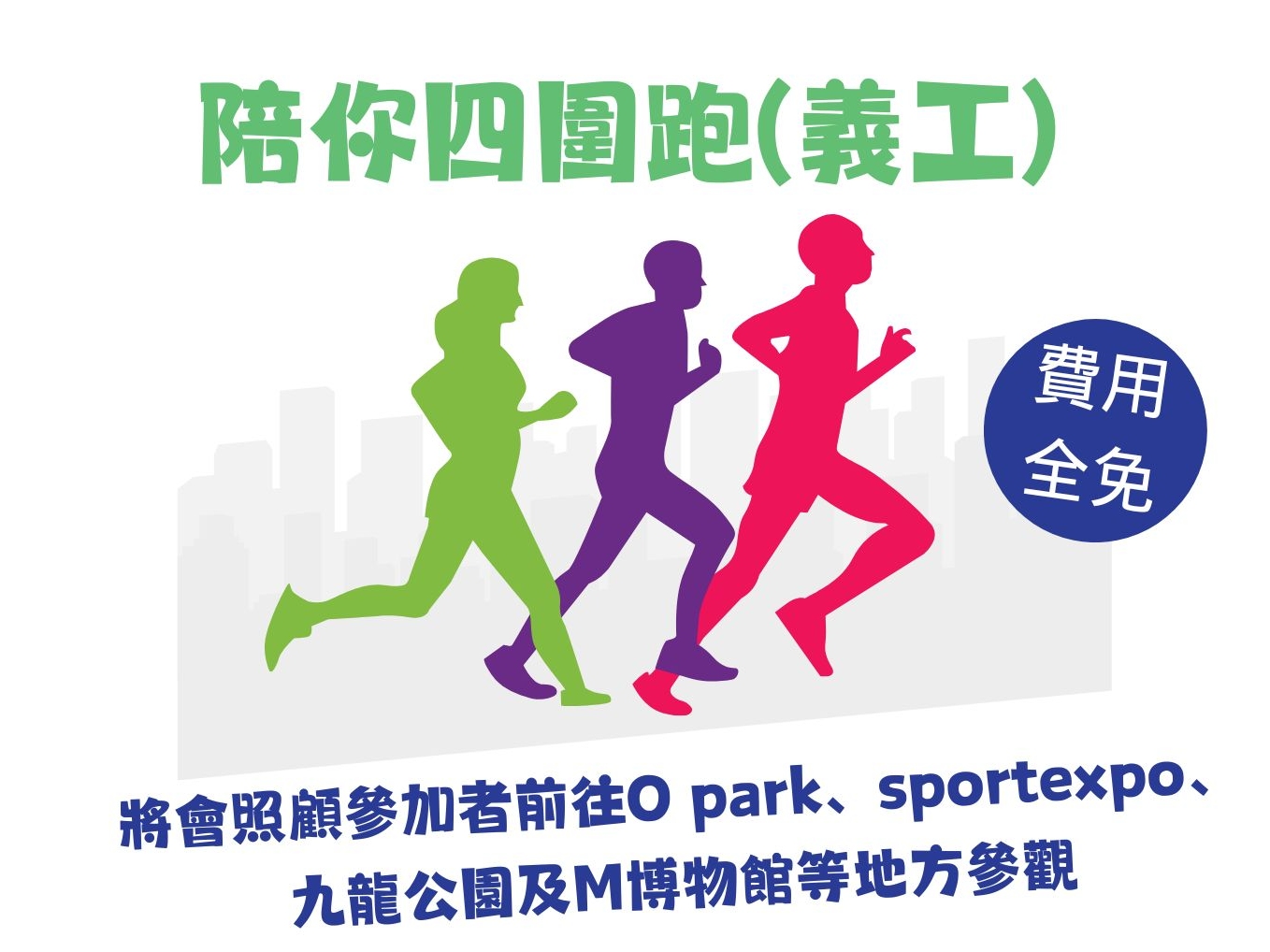 請即報名參加陪你四圍跑，成為義工 Volunteer for  now