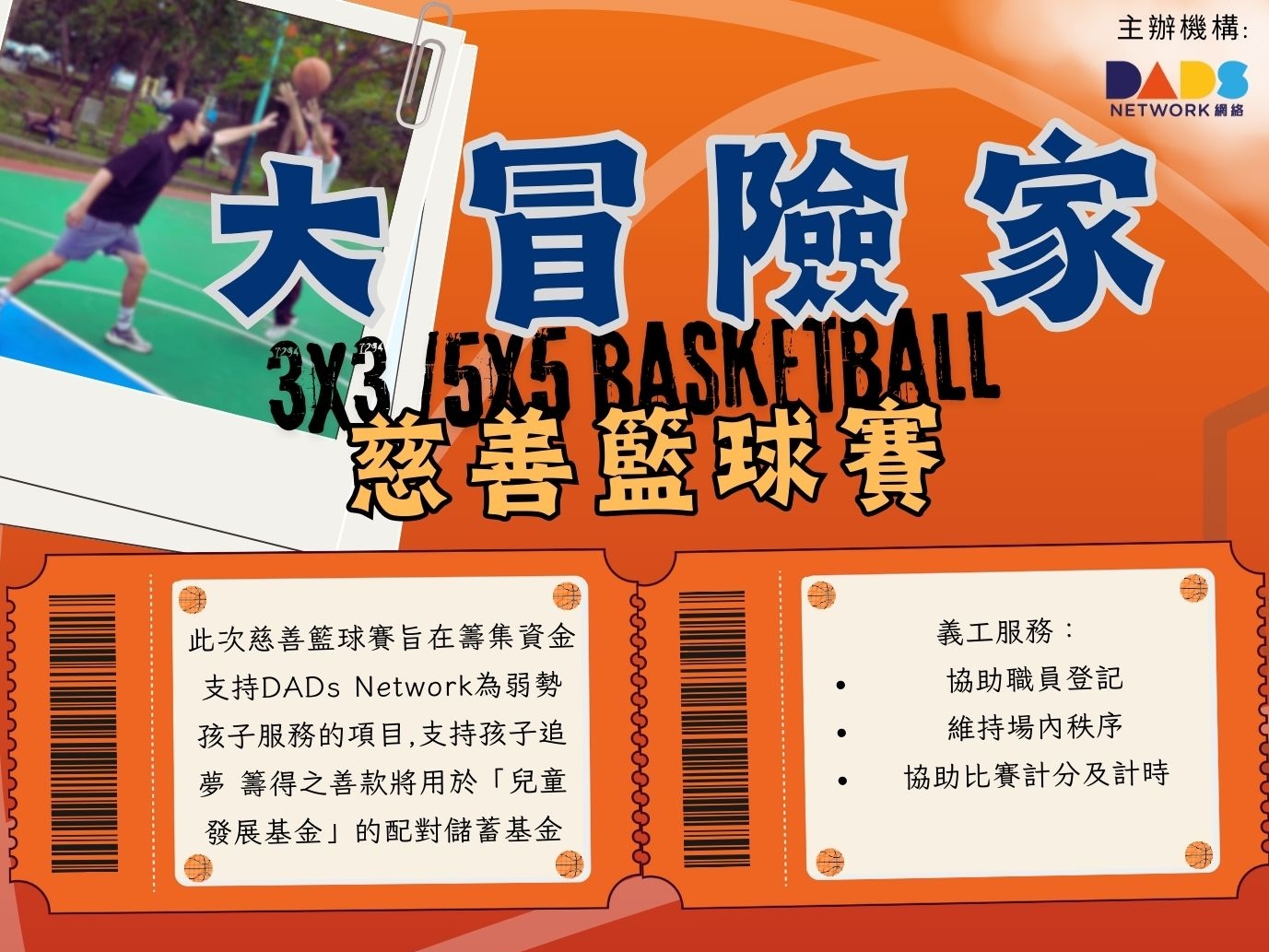 請即報名參加3X3籃球慈善比賽，成為義工 Volunteer for  now