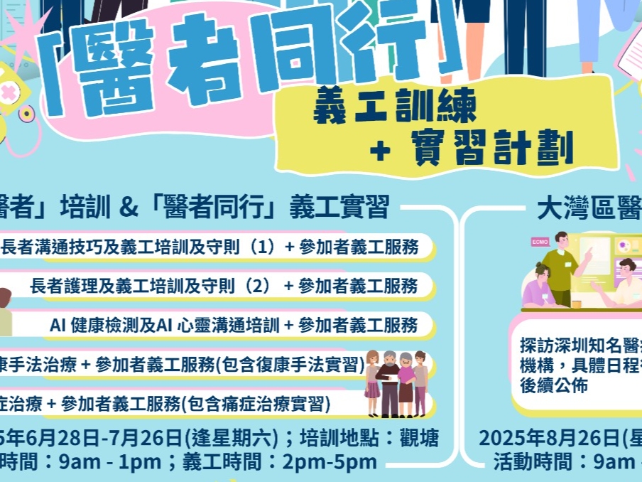 請即報名參加「醫者同行」義工訓練計劃，成為義工 Volunteer for Dr. Dreamworks - Volunteer training programme now