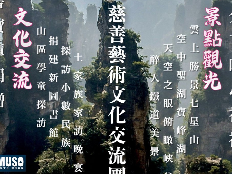 請即報名參加2026 復活節張家界湖南愛心交流團，成為義工 Volunteer for  now