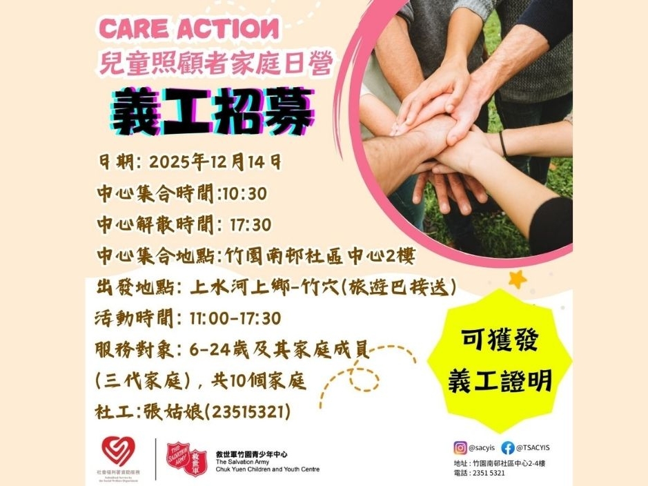請即報名參加Care Action 三代家庭日營,成為義工 Volunteer for now