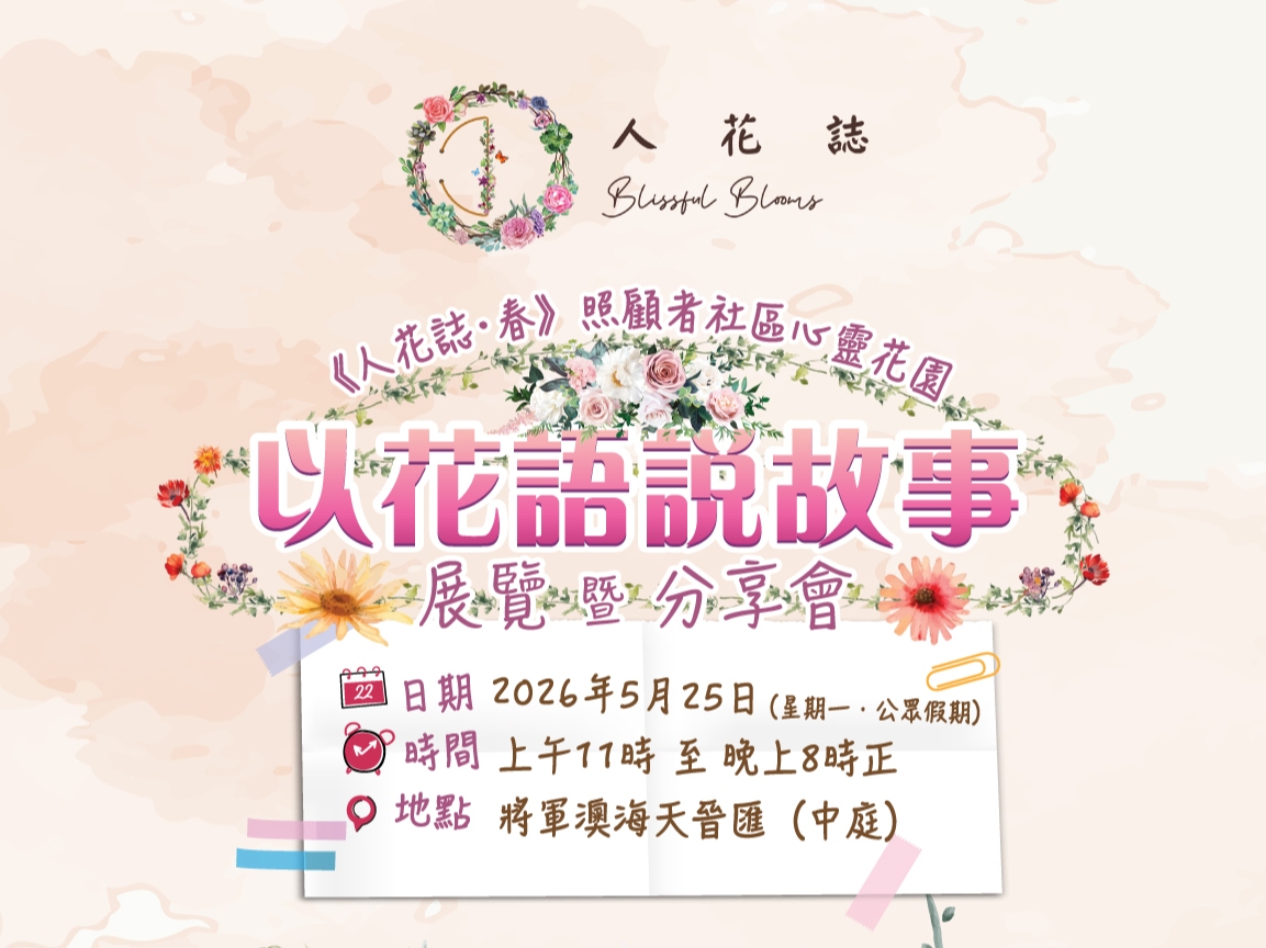 請即報名參加活動助理：《人花誌・春》「以花語說故事」展覽 暨 座談會，成為義工 Volunteer for  now