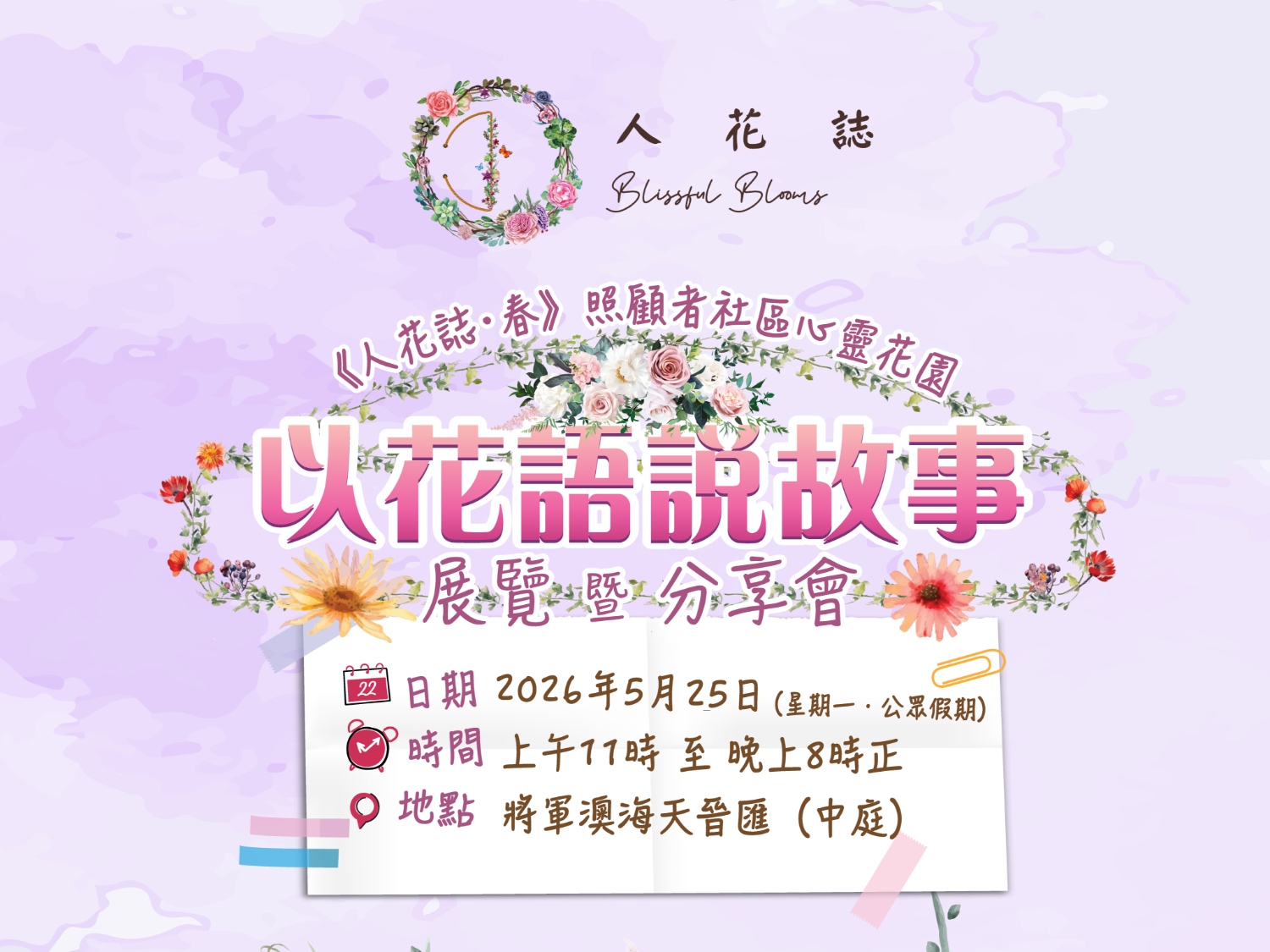 請即報名參加活動助理:《人花誌・春》「以花語說故事」展覽 暨 座談會,成為義工 Volunteer for now