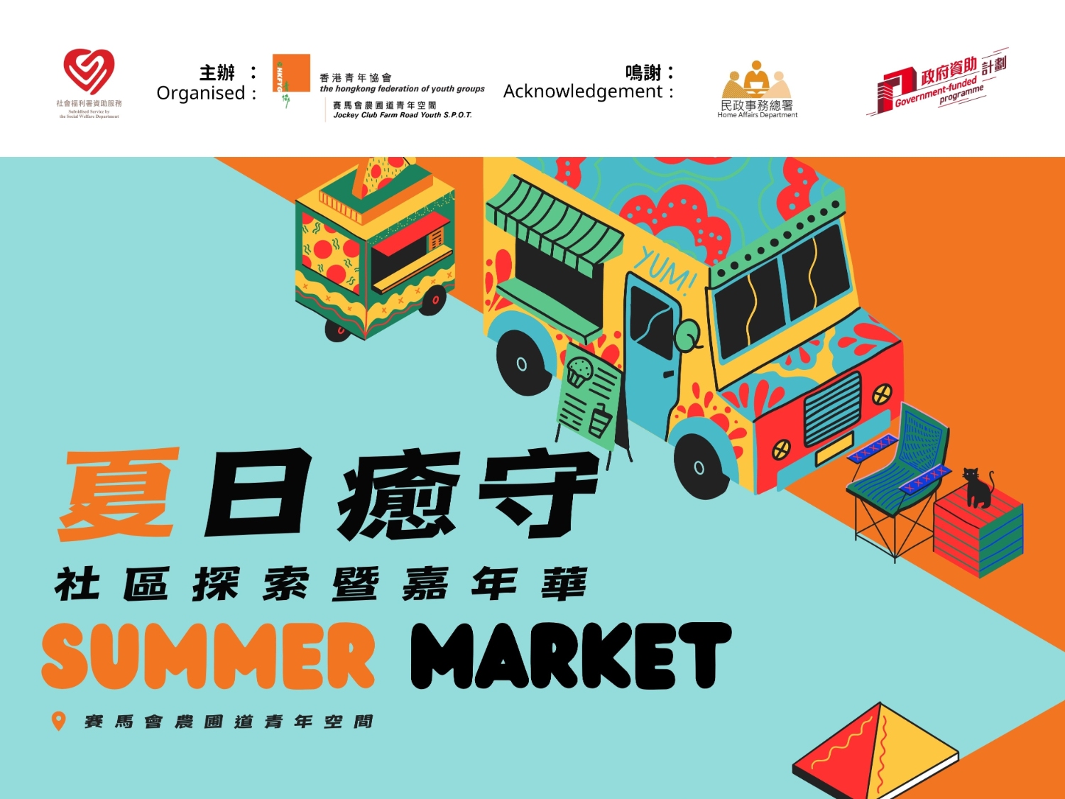 請即報名參加夏日癒守嘉年華 場地及攤位義工，成為義工 Volunteer for  now