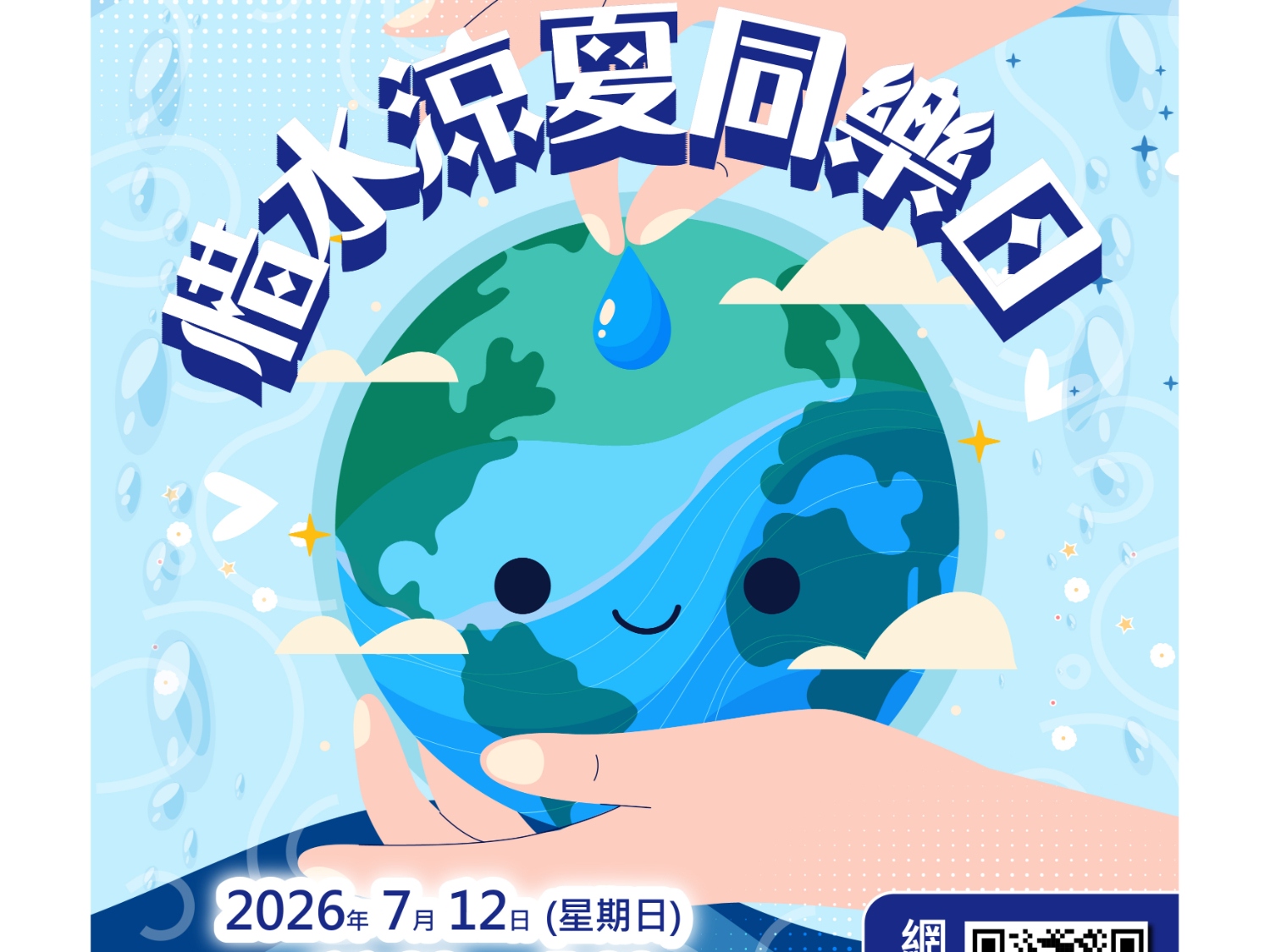 請即報名參加惜水涼夏同樂日_攤位義工，成為義工 Volunteer for  now