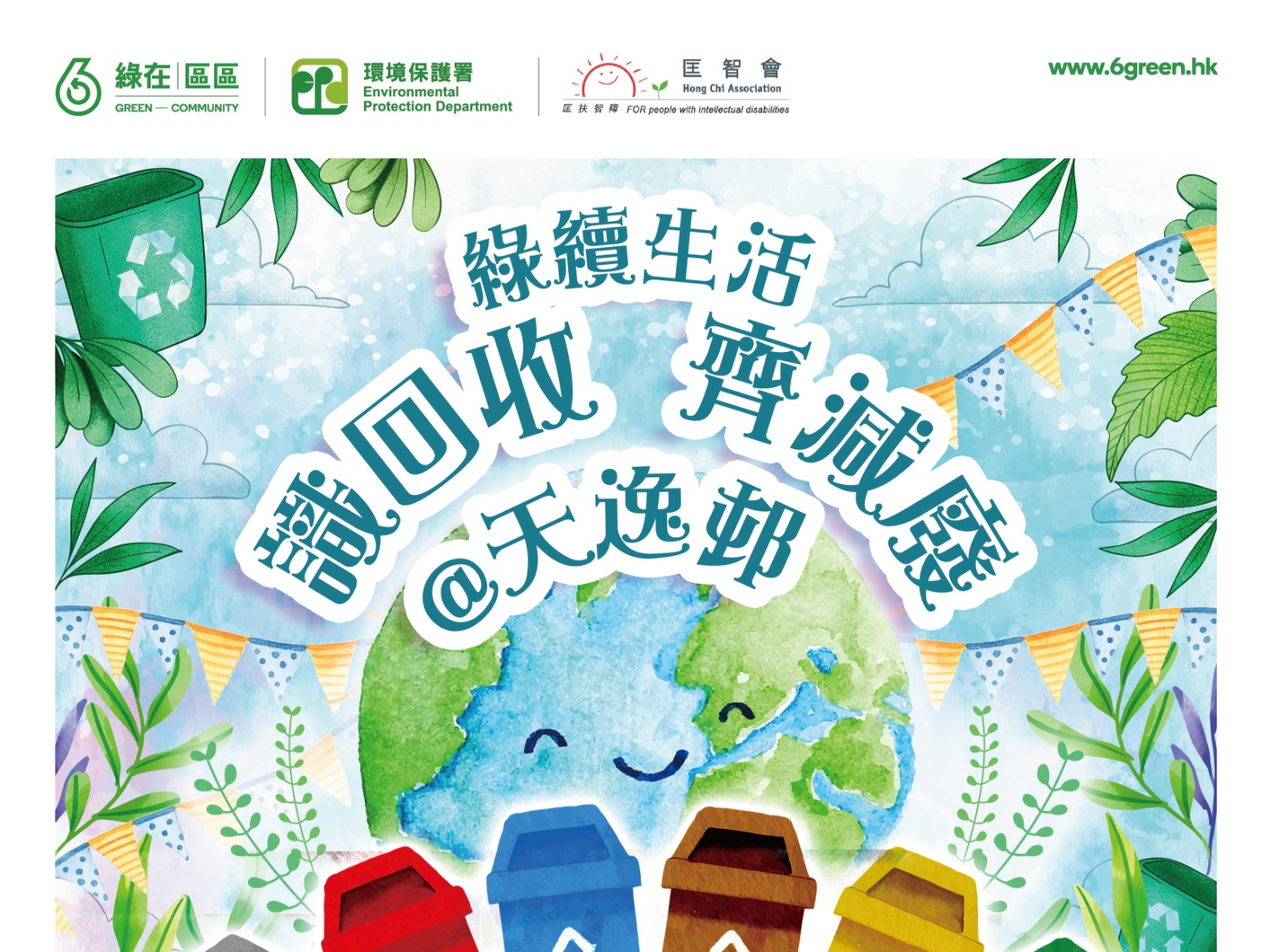 請即報名參加綠續生活．識回收齊減廢@天逸邨，成為義工 Volunteer for  now