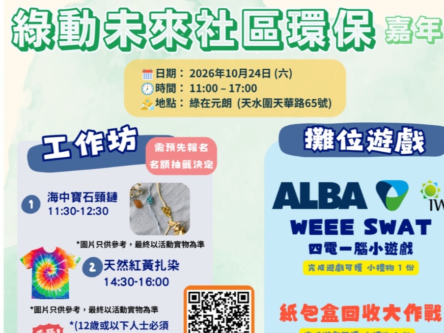 請即報名參加綠動未來社區環保嘉年華 ,成為義工 Volunteer for now