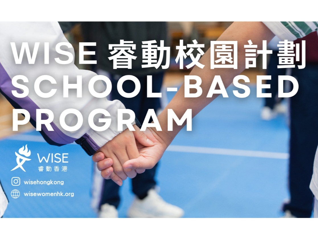 請即報名參加義工招募: 睿動校園工作坊,成為義工 Volunteer for Volunteer Recruitment: WISE School Based Workshop now