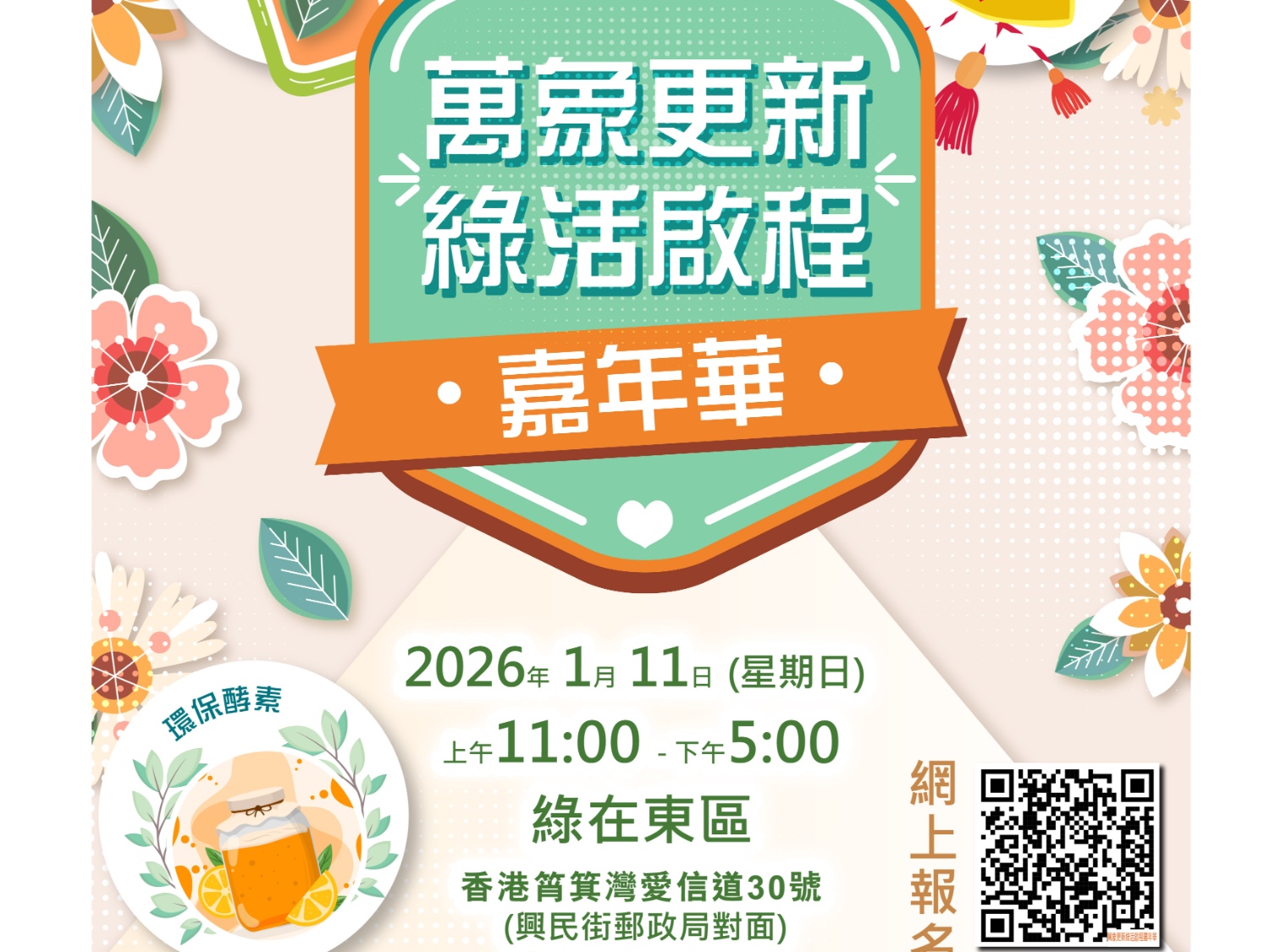 請即報名參加「萬象更新 · 綠活啟程」嘉年華_攤位義工,成為義工 Volunteer for now