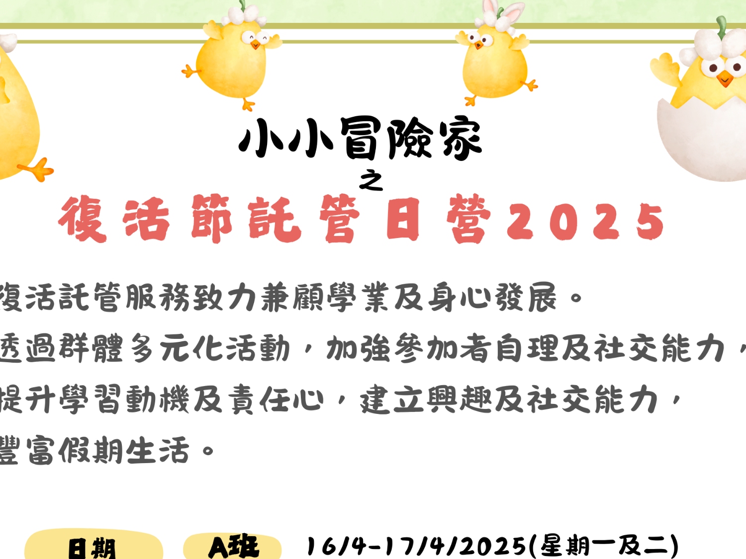 請即報名參加復活節託管照顧服務,成為義工 Volunteer for now