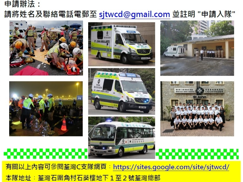 請即報名參加香港聖約翰救傷隊荃灣C支隊招募隊員,成為義工 Volunteer for Hong Kong St John Ambulance Tsuen Wan Detachment C Recruitment now