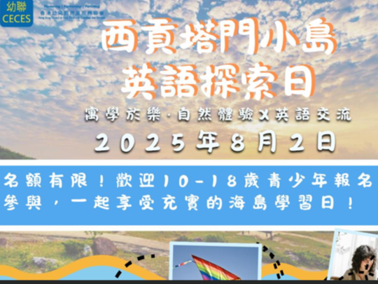 請即報名參加🌟 幼聯西貢塔門小島英語探索日 義工🌟,成為義工 Volunteer for now