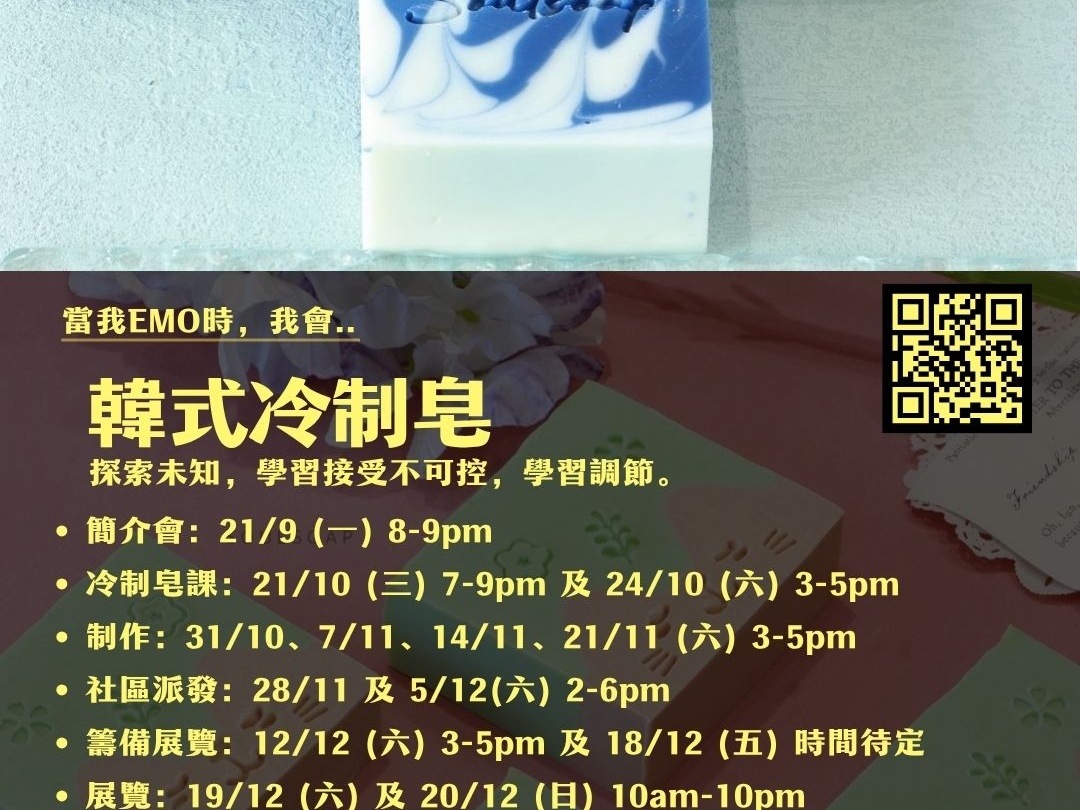 請即報名參加精神健康展覽義工 - 韓式冷制皂，成為義工 Volunteer for  now