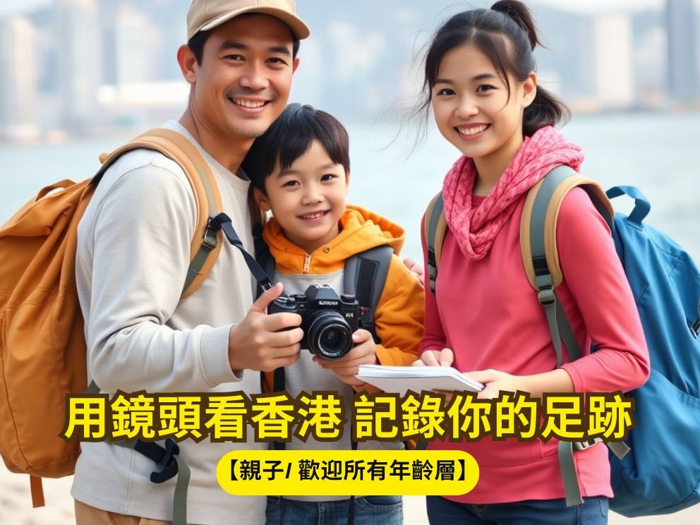 請即報名參加【親子/ 歡迎所有年齡層】📸 用鏡頭看香港 記錄你的足跡 | 沙灘篇(3)，成為義工 Volunteer for  now