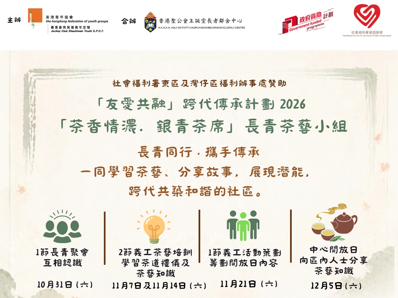 請即報名參加「茶香情濃.銀青茶席」長青茶藝小組,成為義工 Volunteer for now