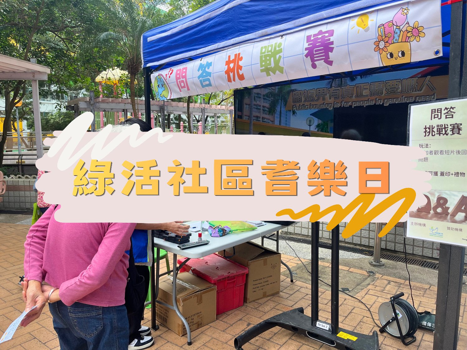 請即報名參加綠活社區耆樂日,成為義工 Volunteer for now