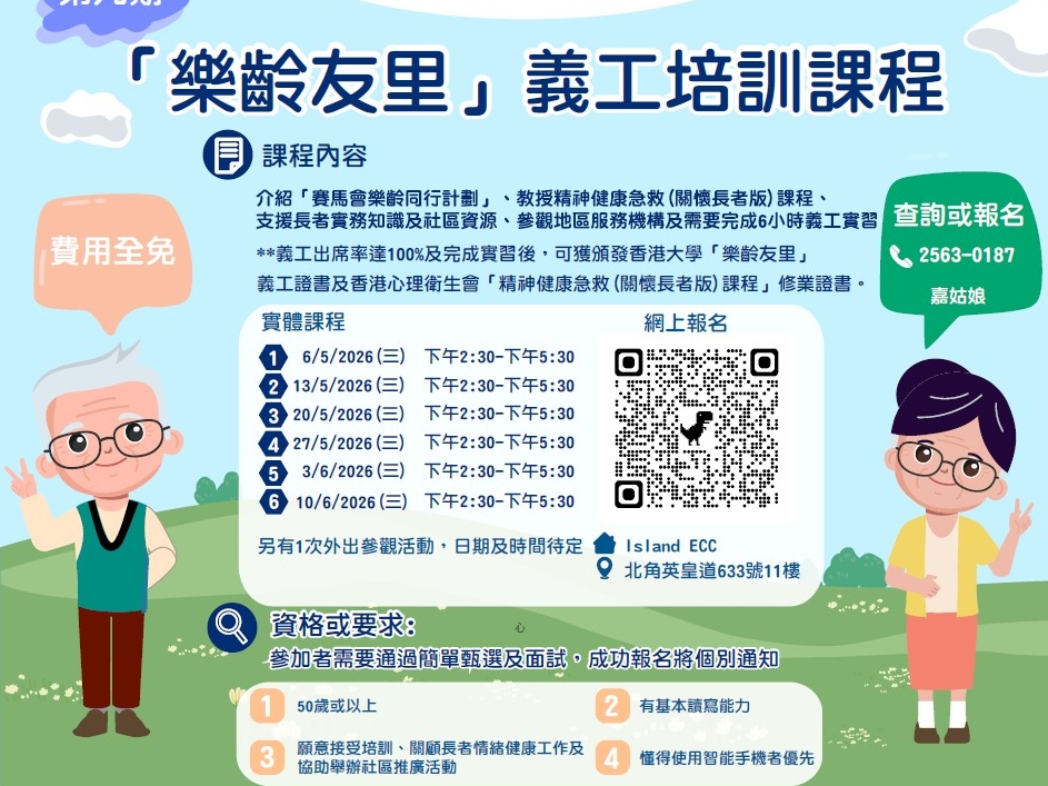 請即報名參加「賽馬會樂齡同行計劃」- 第九期「樂齡友里」義工培訓課程，成為義工 Volunteer for  now