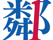 請即報名參加有糉齊齊送,成為義工 Volunteer for now