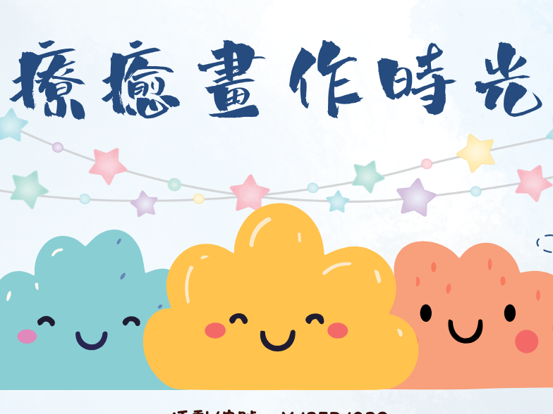 請即報名參加療癒畫作(藝術義工服務),成為義工 Volunteer for now