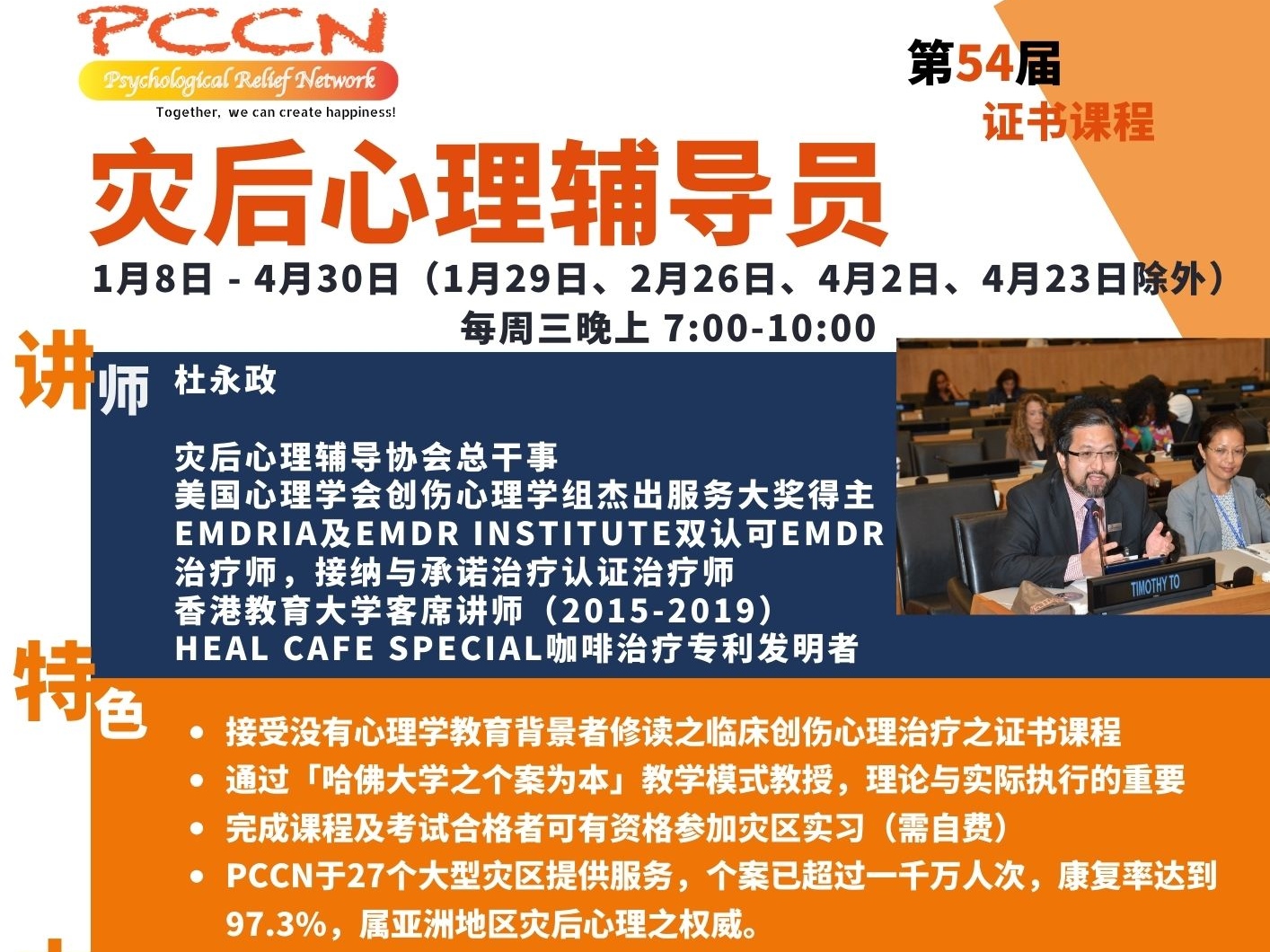請即報名參加第54屆 災後心理輔導員證書課程(普通話授課),成為義工 Volunteer for 54th Post Crisis Counselor Training (PCCT Mandarin Course) now