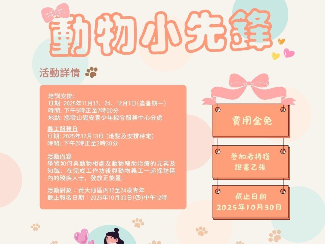 請即報名參加動物小先鋒，成為義工 Volunteer for  now