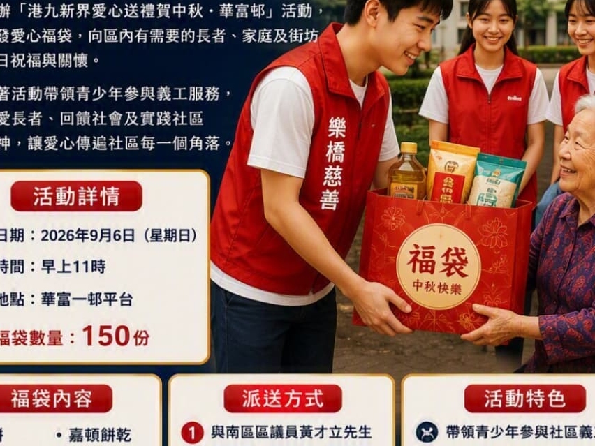 請即報名參加港九新界送禮賀中秋 - 華富邨，成為義工 Volunteer for  now