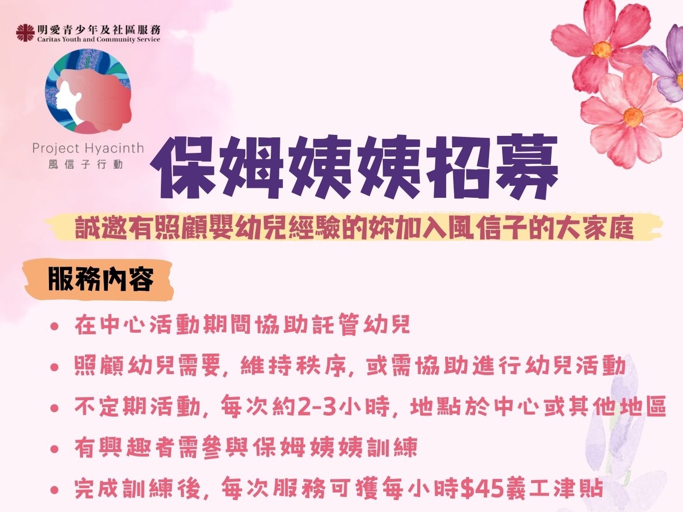 請即報名參加招募保姆義工,成為義工 Volunteer for now