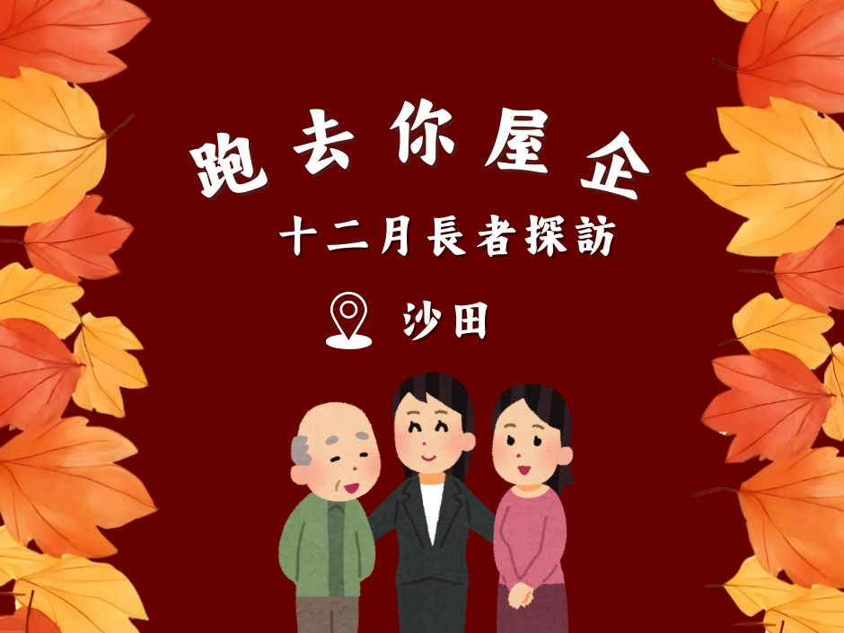 請即報名參加沙田 ST - 跑去你屋企 ｜ 十二月探訪🙌  20251220，成為義工 Volunteer for  now