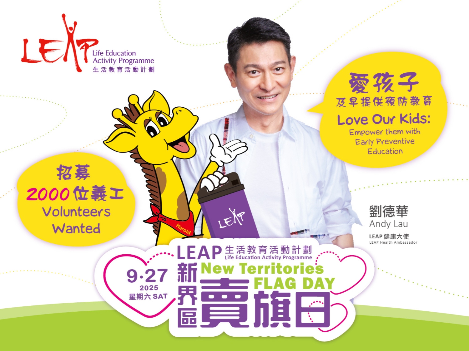 請即報名參加LEAP 新界區賣旗日|2025.9.27 |招募街上、線上義工,成為義工 Volunteer for LEAP Flag Day - New Territories Region | 2025.9.27 | Recruiting Street and Online Volunteers now