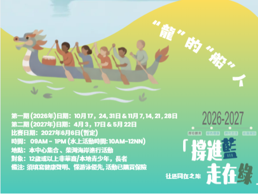 請即報名參加龍的船人義工招募,成為義工 Volunteer for now
