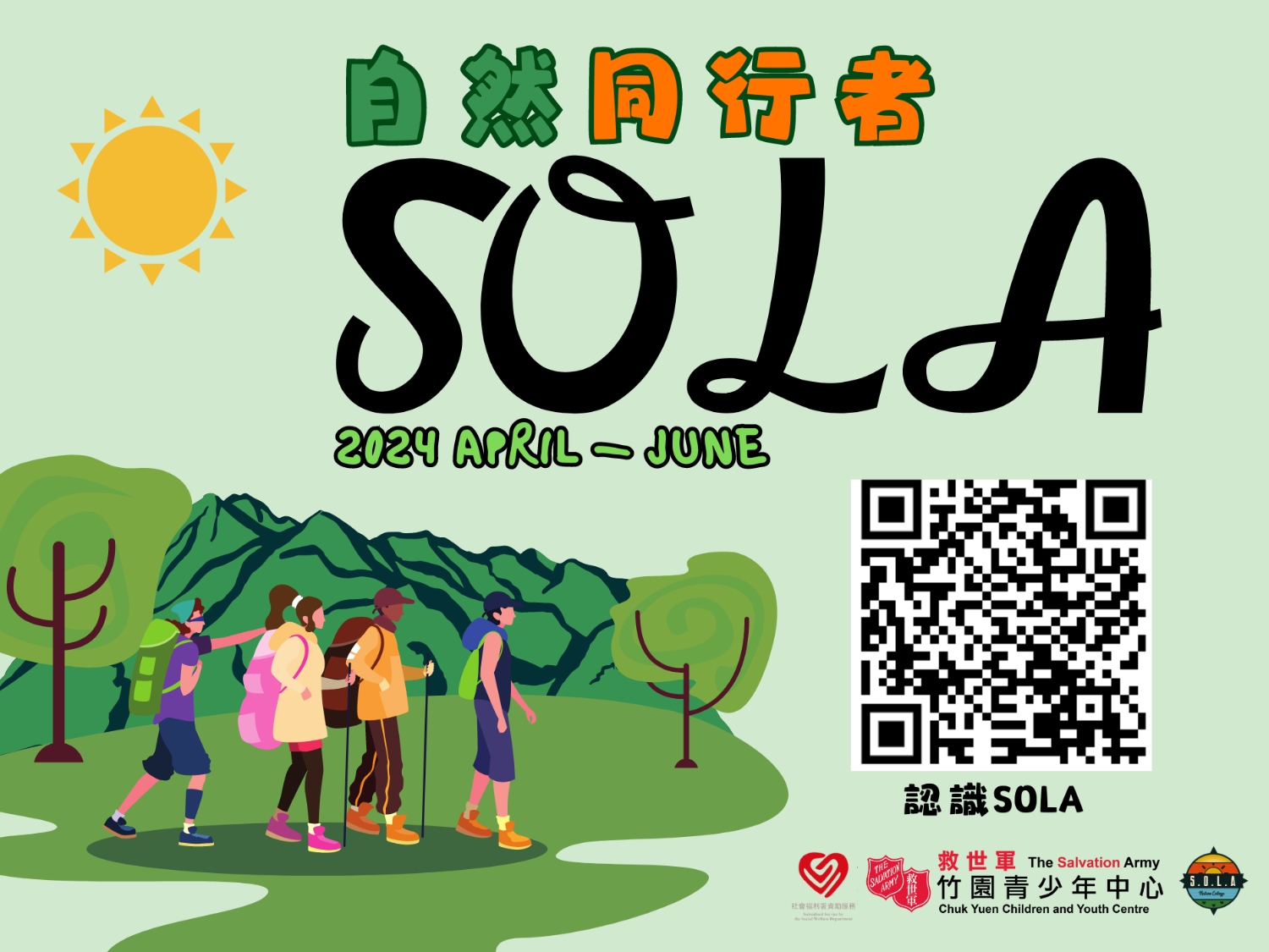 請即報名參加SOLA自然同行者  ，成為義工 Volunteer for  now