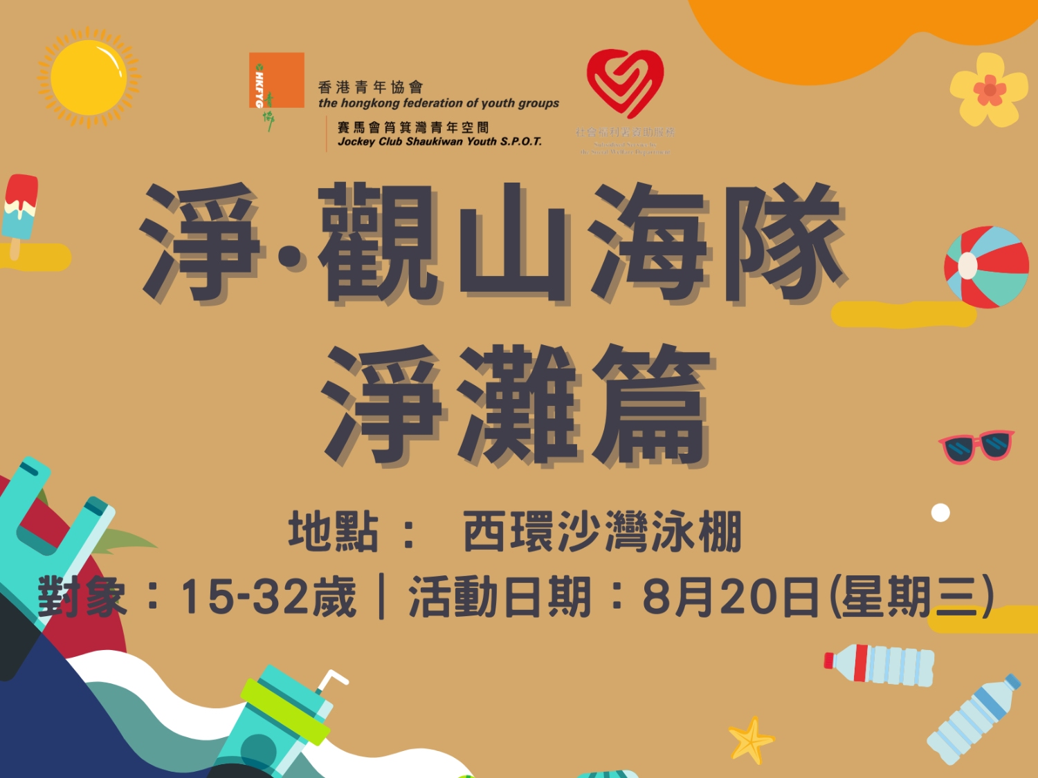請即報名參加淨‧觀山海隊@淨灘篇- 西環沙灣泳棚，成為義工 Volunteer for  now