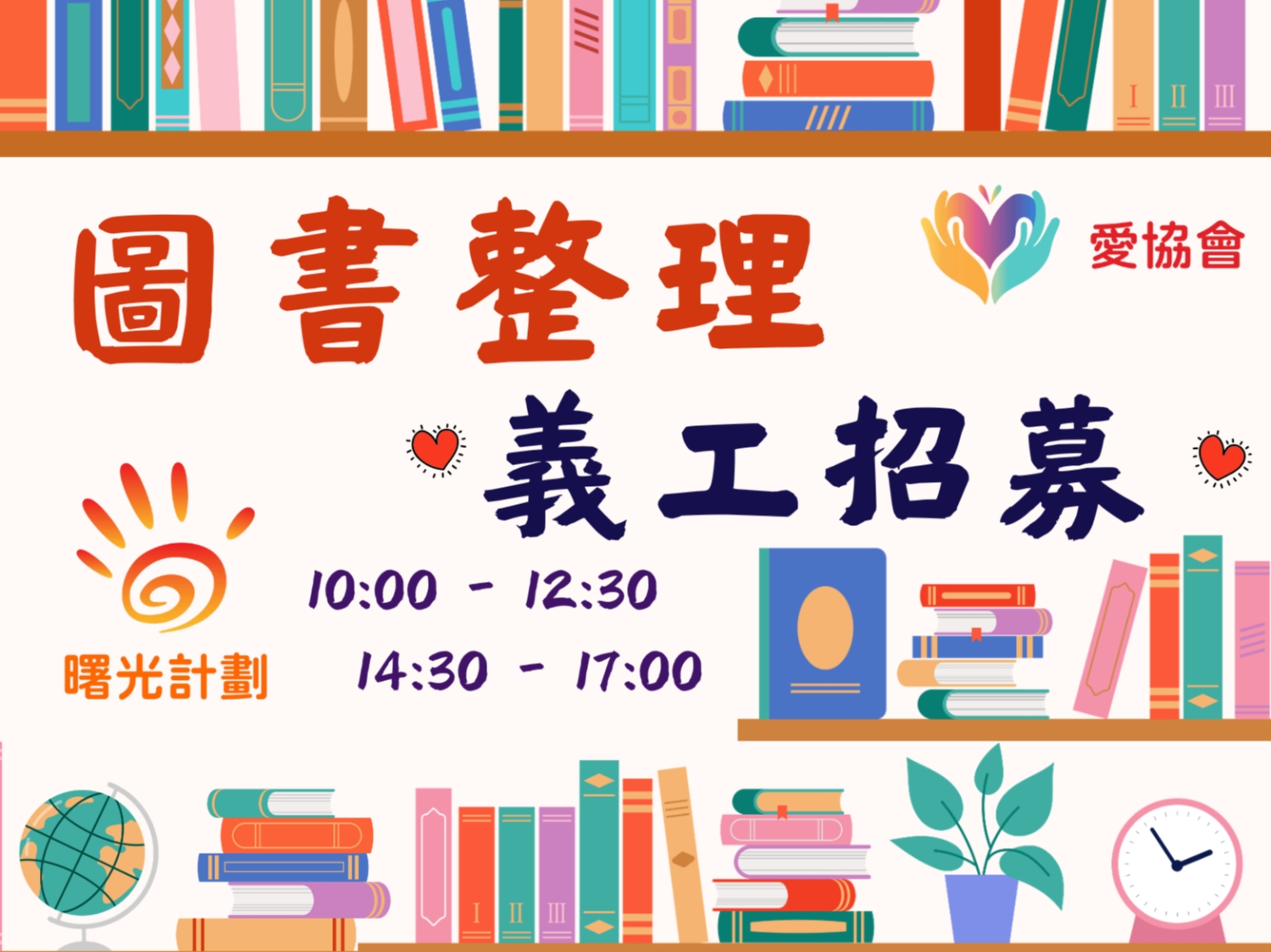 請即報名參加曙光計劃屯門中心愛書共享 - 圖書整理/分類 義工招募，成為義工 Volunteer for  now