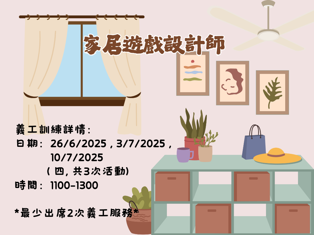請即報名參加家居遊戲設計師 🧩,成為義工 Volunteer for now