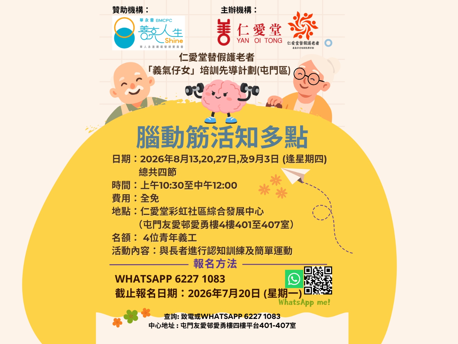 請即報名參加腦動筋活知多點 小組 招募義工，成為義工 Volunteer for  now